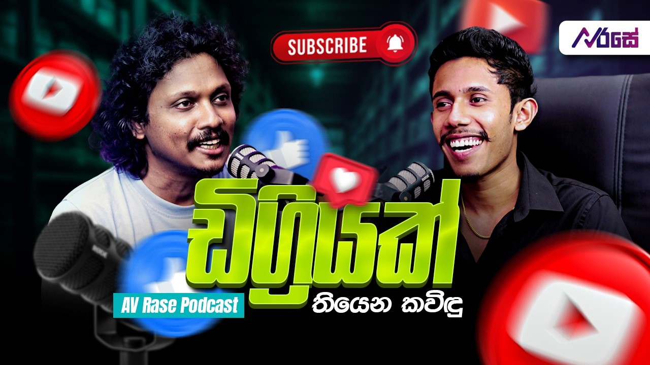 නළු හීනයට යන්න හදන කවිඳු  | AV Rase Podcast Episode 38 | හේමාල් අයියගෙන් Inspire වුන Creator
