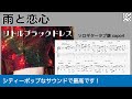 雨と恋心 /  リトルブラックドレス /  TAB譜 /ソロギターアレンジ/歌詞付き