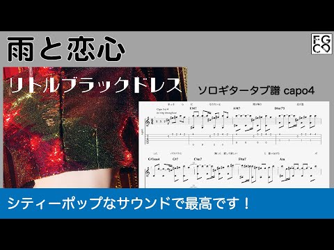 雨と恋心 /  リトルブラックドレス　/  TAB譜　/ソロギターアレンジ/歌詞付き