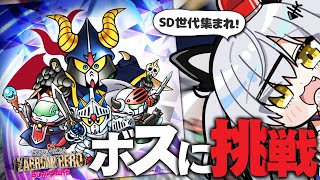 ラクロアの勇者 ボス戦チャレンジ！【Gジェネエターナル / SDガンダム外伝 / 猫元パト / #VTuber】