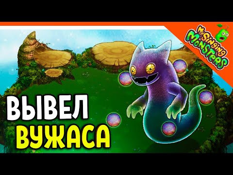 Видео: 😈 ВЫВЕЛ ВУЖАСА 💎БЕЗ ДОНАТА ✅ МОИ ПОЮЩИЕ МОНСТРЫ My Singing Monsters Прохождение