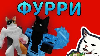 ФУРРИ В РОБЛОКС➲ Кто они?От куда взялись?