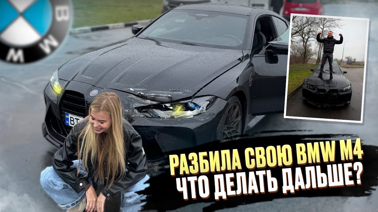 Разбила свою BMW M4 за 100000$ | Авария после ремонта