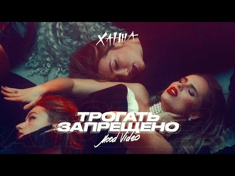 Ханна - Трогать