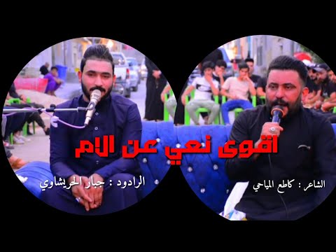 نعي بحق الوالده بصوت الناعي جبار الحريشاوي والشاعر كاطع المياحي حزين