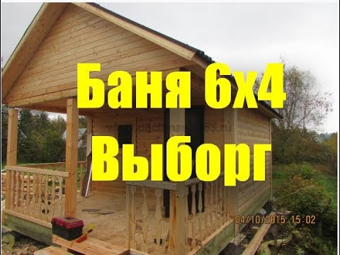 Виде обзор баня 6х4 Выборг