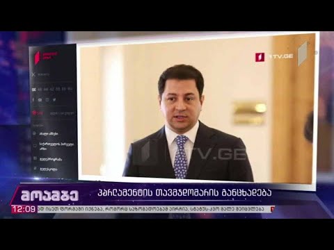 პარლამენტის თავმჯდომარის განცხადება