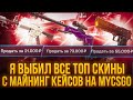 Я ВЫБИЛ ВСЕ ТОП СКИНЫ С МАЙНИНГОВ НА MYCSGO