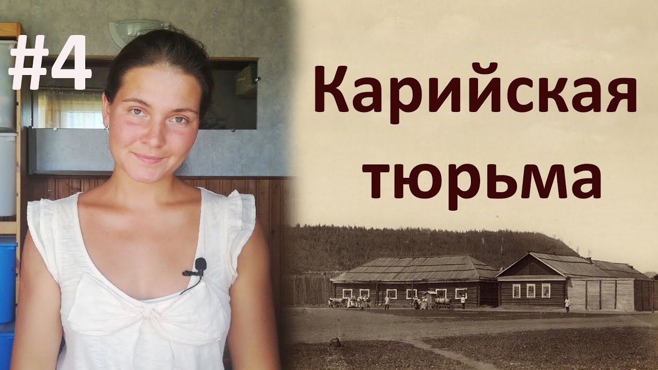 Карийская политическая тюрьма. Часть 4. Усть-Кара - женская тюрьма.