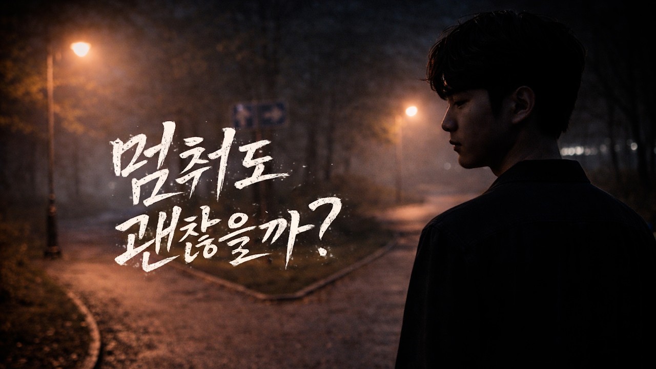 멈춰도 괜찮을까… 그래도 멈추지 말고 끝까지 들어보세요 | 혼자 듣는 음악