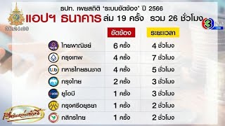 ธปท.เผยสถิติแอปธนาคารล่ม 'ไทยพาณิชย์' ครองแชมป์ 6 ครั้ง - 'แบงก์กรุงเทพ' นานสุด 7 ชม.