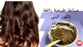 صباغة طبيعية رائعة باللون البني بمكونات بسيطة وبدون حناء