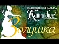 &quot;В ожидании чуда. Золушка&quot;. Онлайн-концерт Капеллы &quot;Кантабиле&quot;