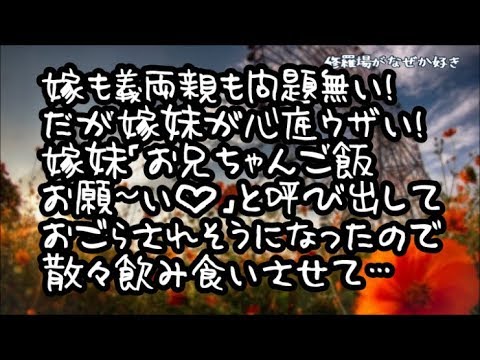 【修羅場】嫁にも義両親にも問題は無いんだけど嫁妹が心底ウザい！嫁妹「お兄ちゃんご飯お願～い（はぁと）」と呼び出して奢らされそうになったので散々飲み食いさせて…