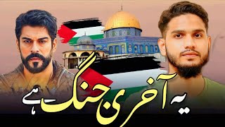 Ye Aakhri Jung Hai Aqsa Ki 🇵🇸 Ab Mit Ke Rahega Israel | Maaz Weaver | Gaza | Hamas | Palestine Naat