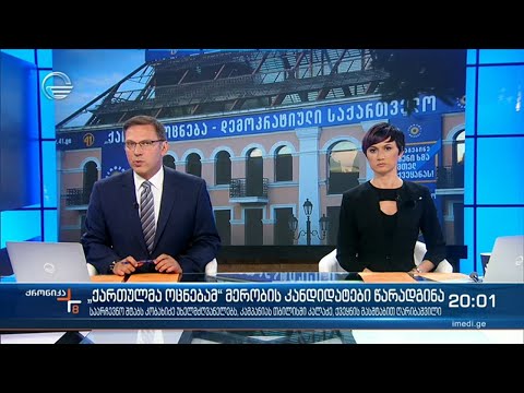 ქრონიკა 20:00 საათზე - 30 ივლისი, 2021 წელი