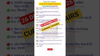 Current Affairs MCQ 26 December 2025 🔥 | Today Current Affairs | All Competitive Exams #shorts