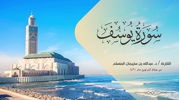 سورة يوسف | عبدالله المنسلح | رمضان ١٤٣١هـ