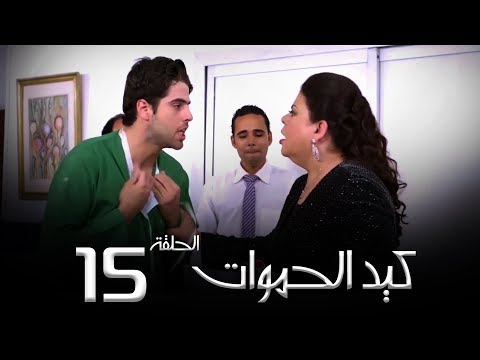 مسلسل كيد الحموات الحلقة 15 Ked El Hmwat Series Eps