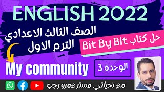 حل كتاب بت باي بت الصف الثالث الاعدادي انجليزي الترم الاول 2022 الوحدة الثالثه My community