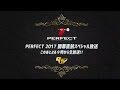 PERFECT2017 開幕直前スペシャル生放送