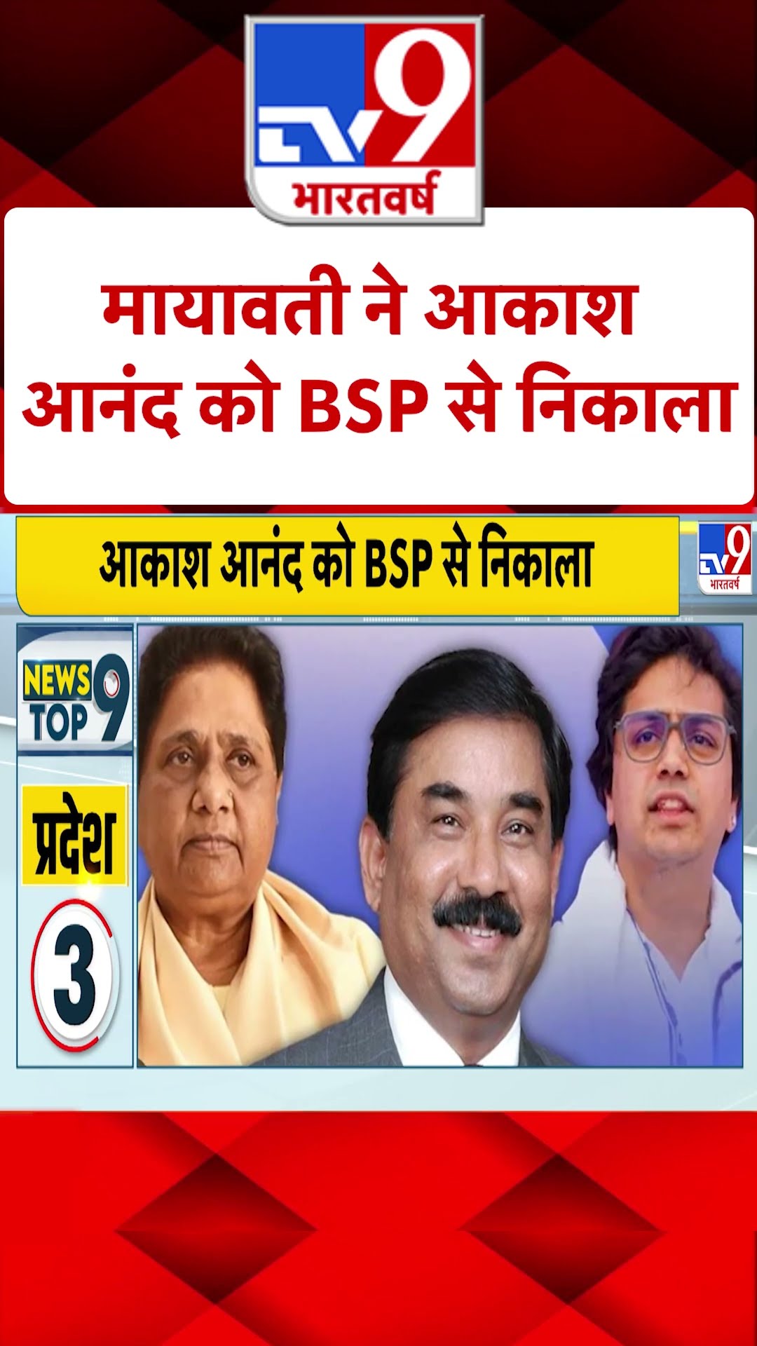 Mayawati ने आकाश आनंद को BSP से किया निष्कासित | #tv9shorts