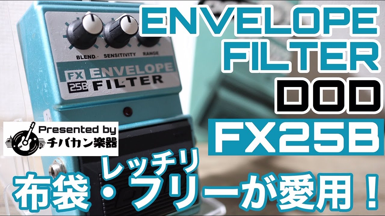 DOD FX25 エンベロープフィルター　オートワウ