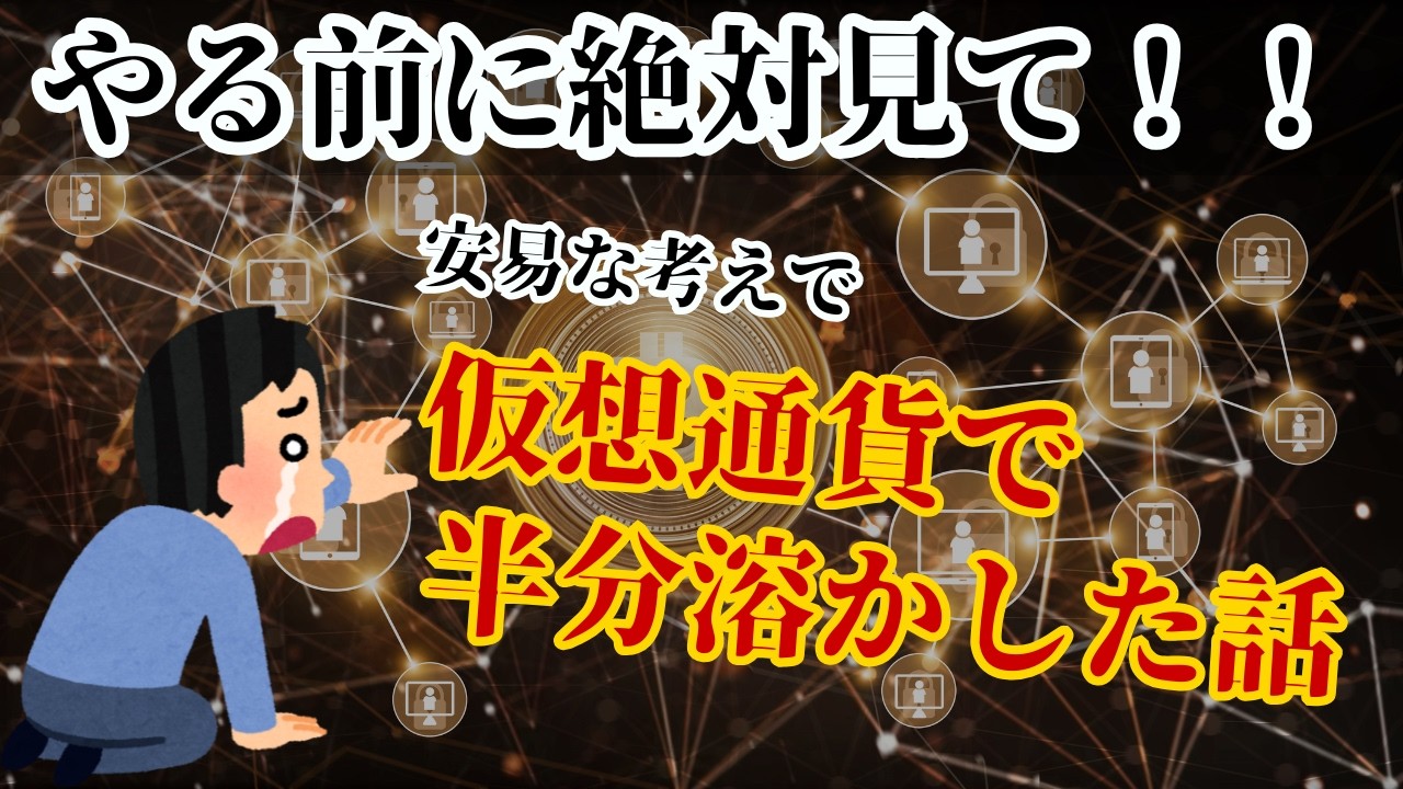 【必見!!】仮想通貨で半分溶かした話
