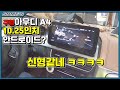 아우디 A4 구형 | 10.25인치 안드로이드로.. 20년형만들기??