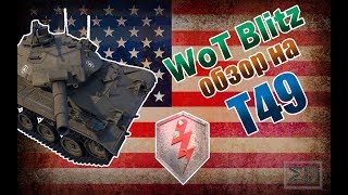 WoT Blitz | Обзор Т49 WoT Blitz | Обзор Т49