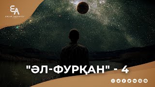 "әл-Фурқан" сүресі - 4: "Періштелерді көретін күн" | Ұстаз Ерлан Ақатаев ᴴᴰ