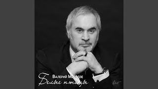 Белые птицы - Валерий Меладзе