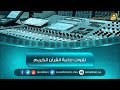 تلاوة للشيخ سعود الشريم من سورة الأنبياء تلاوة للشيخ سعود الشريم من سورة الأنبياء