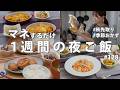 #128【1週間献立】 3200円で秋を味わう夜ご飯｜旬の野菜で節約夜ご飯おかず