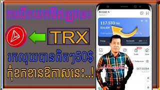 កម្មវិធីរ៉ែឥតគិតថ្លៃ( TRX ) រកលុយបានពិតៗ50$? [កុំខកខានឱកាសនេះ