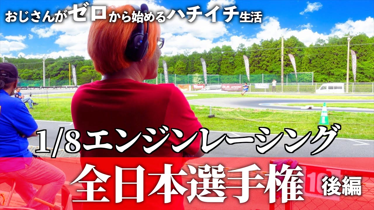 【後編】2023年 ハチイチレーシング全日本選手権編