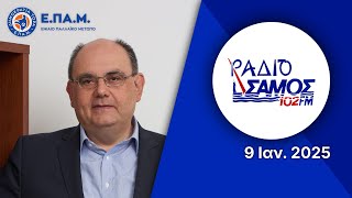 Πολιτική Κατάρρευση στη Δύση / Η Κληρονομιά του Σημίτη - Συνέντευξη στο Ράδιο Σάμος