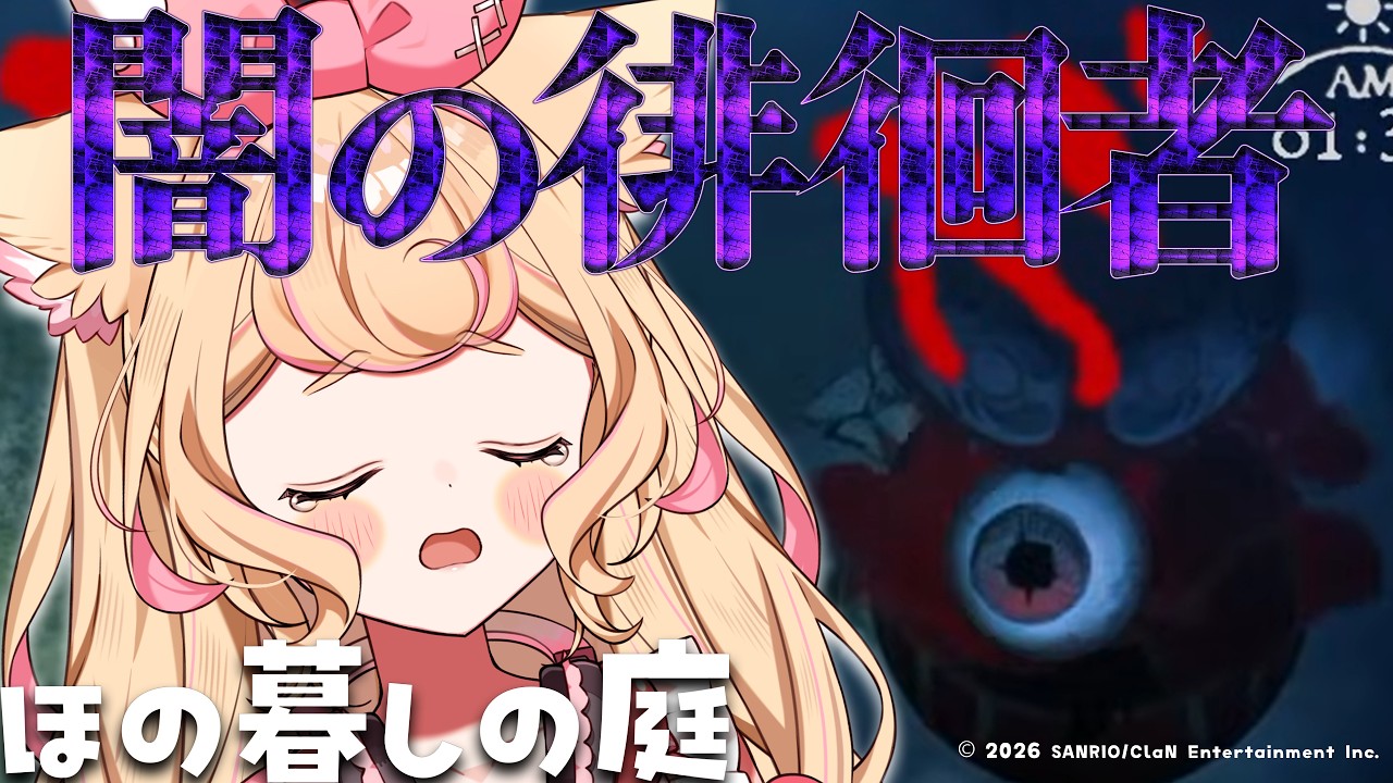 【初見プレイ】深夜の徘徊は危険だらけ!?/ほの暮しの庭【若魔雲ふわり/にゃんたじあ!】