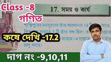 Class-8,Math(গণিত),কষে দেখি -17.2//সময় ও কার্য//অষ্টম শ্রেণীর গণিত//WBBSE