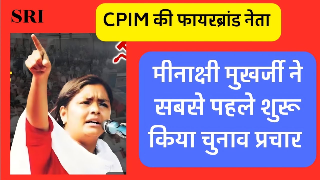 CPIM firebrand leader Minakshi Mukherjee | bengal politics | uttarpara 