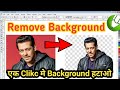 how to remove background image  (kisi bhi pic ka background kaise change kare )