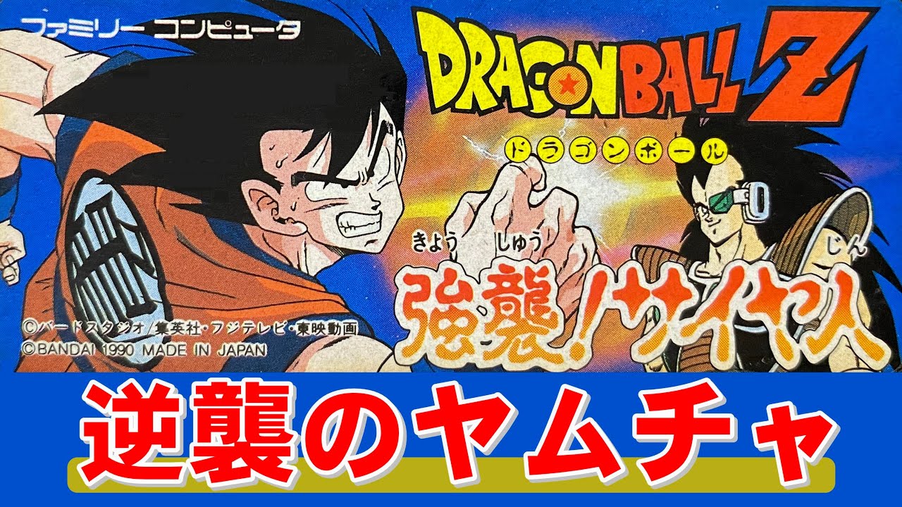 【ファミコン】ドラゴンボールＺ　ついに彼が大活躍します！