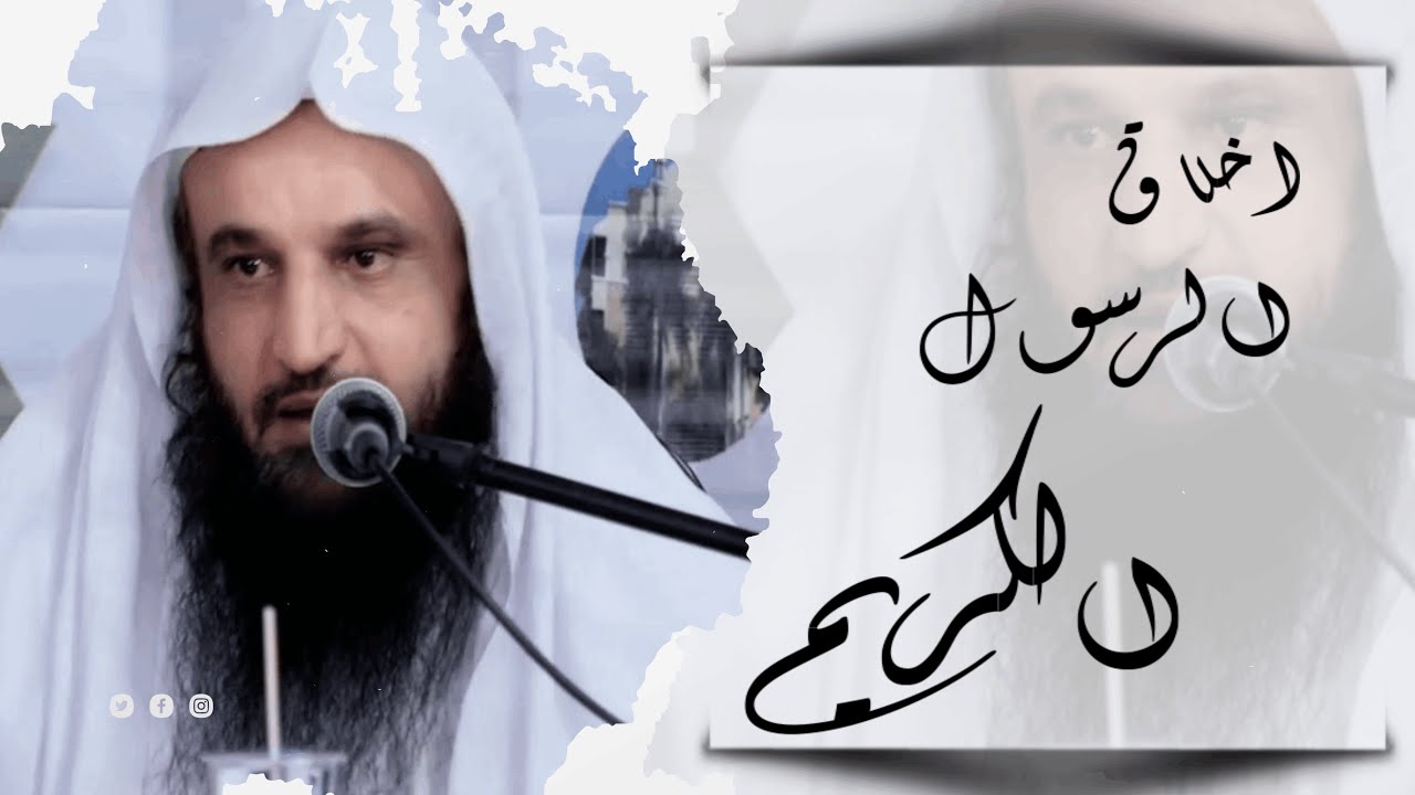 أخلاق الرسول الكريم ﷺ  ι الشيخ عبد الرزاق البدر