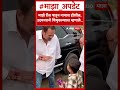 Udyan Raje Video : माझे रील पाहून नापास होशील, उदयनराजे चिमुकल्याला म्हणाले..