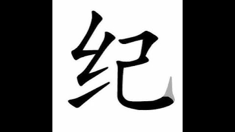 how to write chinese 纪丨Chinese stroke order中文汉字笔顺动画