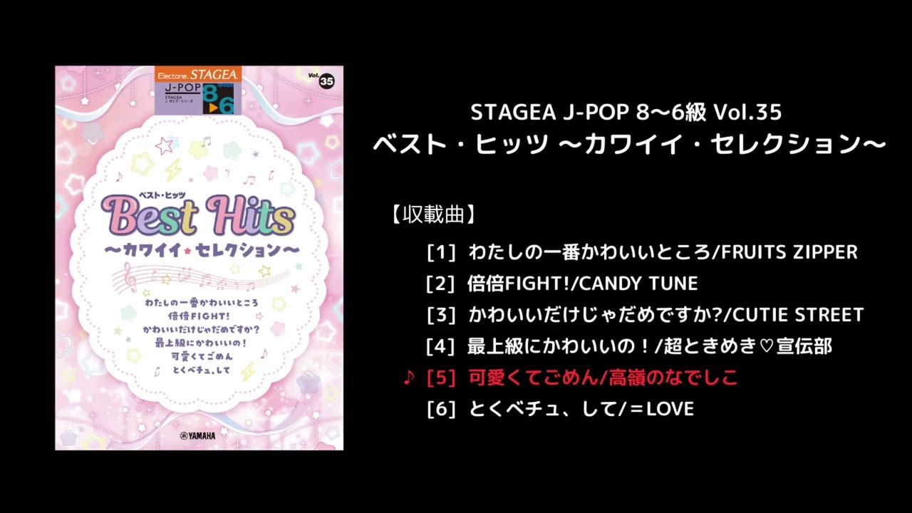 ヤマハ】STAGEA J-POP 8～6級 Vol.35 ベスト・ヒッツ ～カワイイ