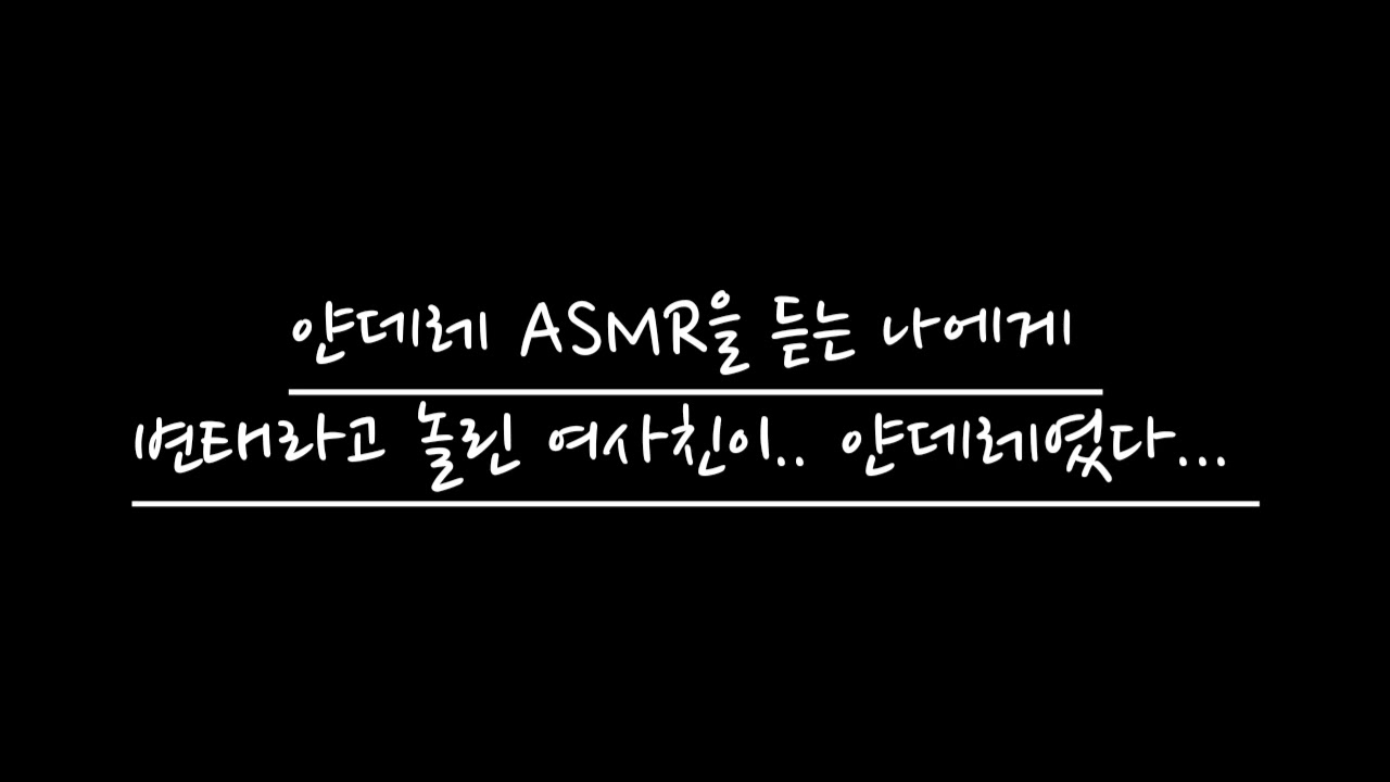 【여자 ASMR】 얀데레 ASMR을 듣는 나에게 변태라고 놀린 여사친이.. 얀데레였다...  | RolePlay