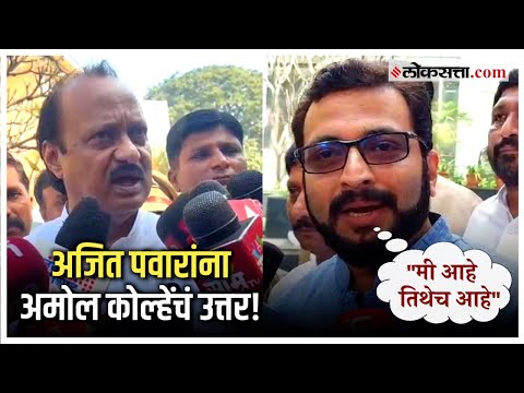 Ajit Pawar vs Amol Kolhe: शिरूरमधील लोकसभा निवडणूकीबद्दलच्या अजित पवारांच्या टीकेवर कोल्हेंचं उत्तर!