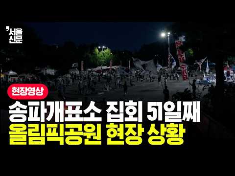 송파개표소 <strong>집회</strong> 51일째...올림픽공원 현장 상황