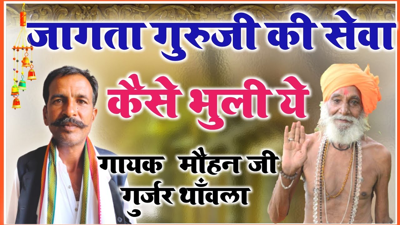 🌾जागता गुरुजी की सेवा कैसे भुली ये 🌾 गायक मौहन जी गुर्जर थांवला....